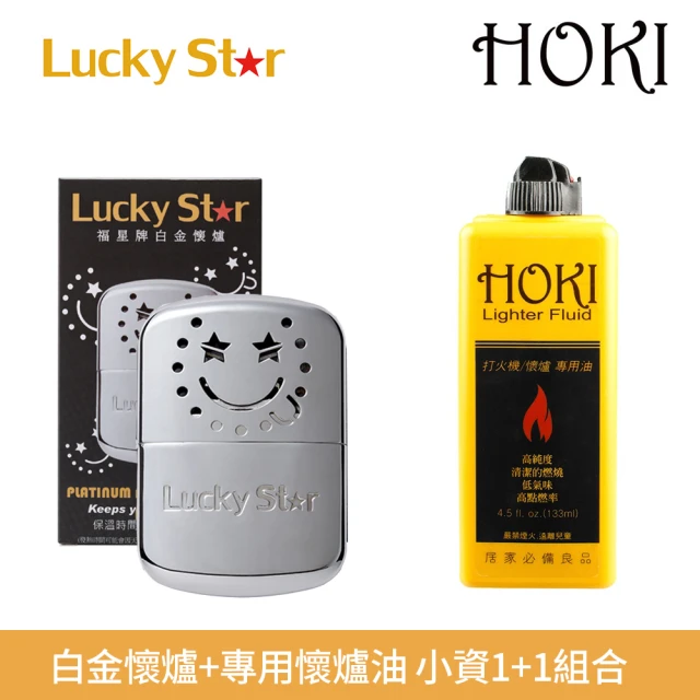 Lucky Star 福星牌 白金懷爐+HOKI 打火機/懷爐專用油133ml(1+1超值組合)