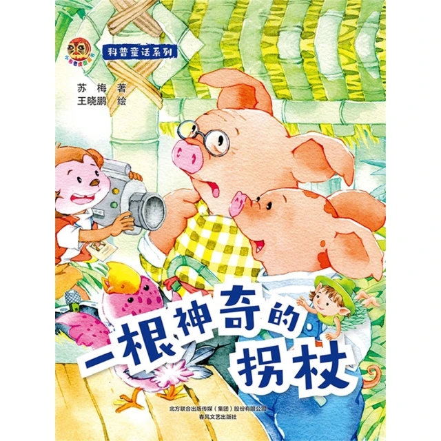 【momoBOOK】小布老虎圖畫書科普童話系列：一根神奇的拐杖 簡體書(電子書)