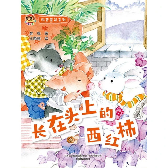 【momoBOOK】小布老虎圖畫書科普童話系列：長在頭上的番茄 簡體書(電子書)