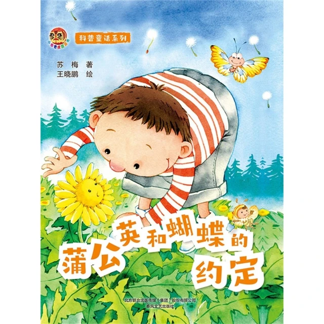 【momoBOOK】小布老虎圖畫書科普童話系列：蒲公英和蝴蝶的約定 簡體書(電子書)