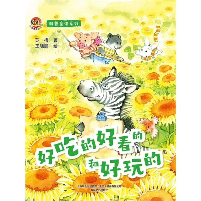 【momoBOOK】小布老虎圖畫書科普童話系列：好吃的好看的和好玩的 簡體書(電子書)