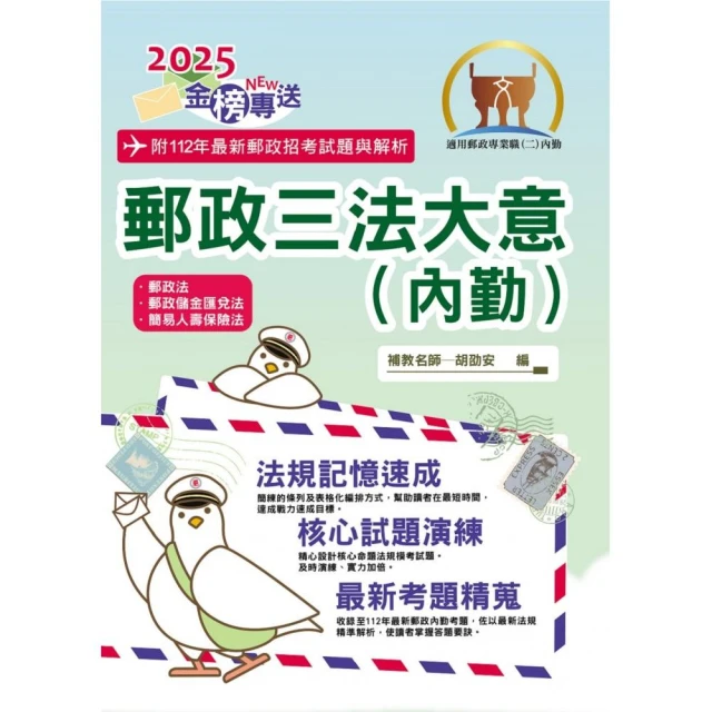 2025年郵政招考「金榜專送」【郵政三法大意（內勤）】（全新法規高效表解．最新試題精準解析）（9版）