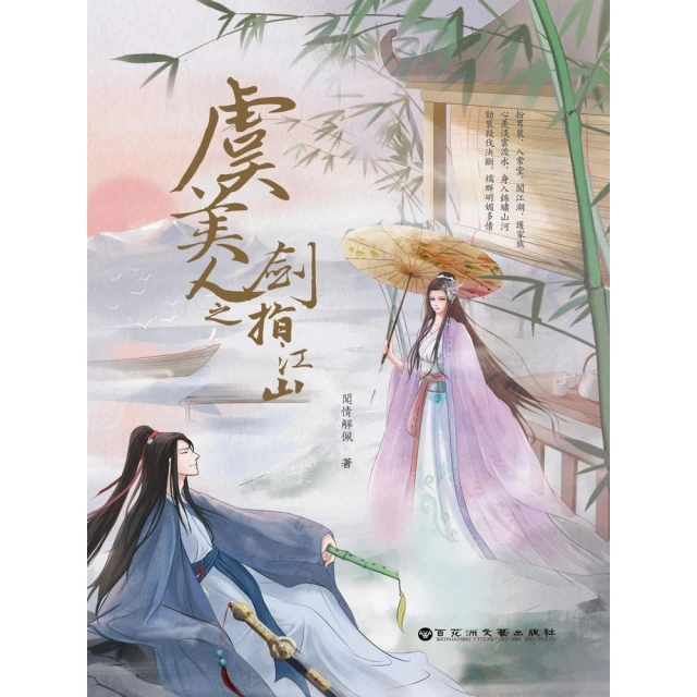 【momoBOOK】虞美人之劍指江山(電子書)