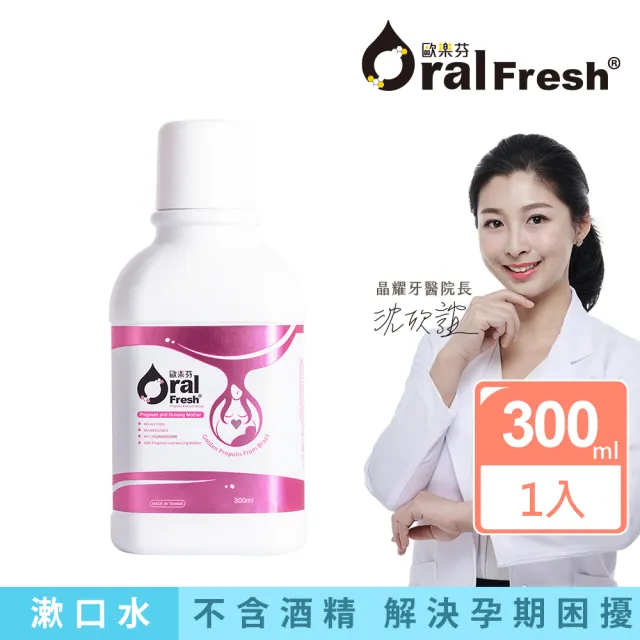 【歐樂芬】產孕婦入門組合 蜂膠保健液300ml+蜂膠牙膏120g+專業護齦牙刷(孕婦專用-溫和不含西藥/無氟配方)