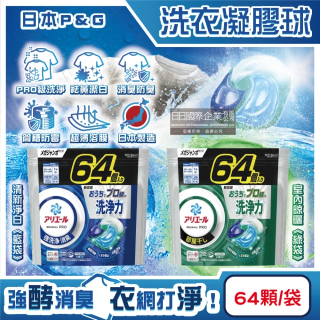 日本P&G PRO級酵素強洗淨力去污消臭洗衣凝膠囊球64顆/袋(亮白防霉直立滾筒式洗衣機筒槽-平輸)