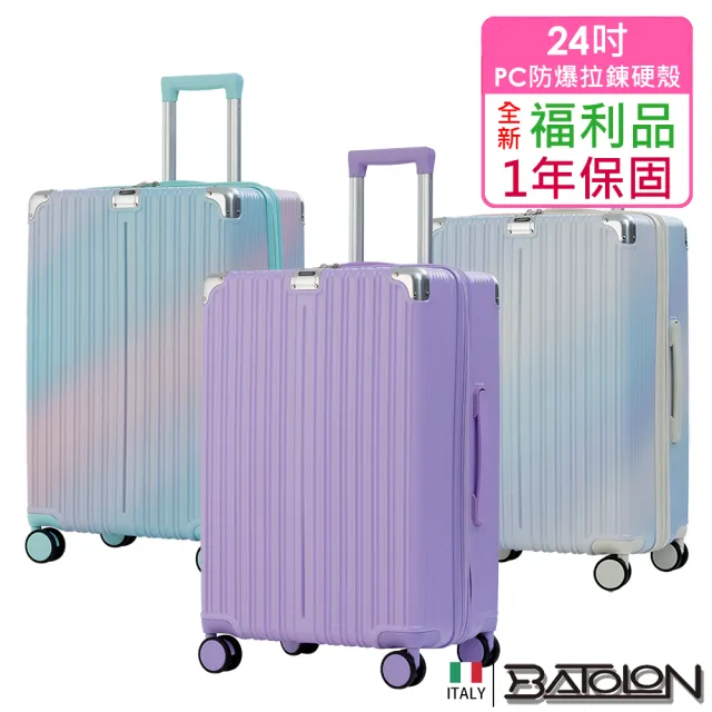 【Batolon 寶龍】全新福利品  24吋  彩霞幻境PC加大防爆拉鍊硬殼箱/行李箱(4色任選)