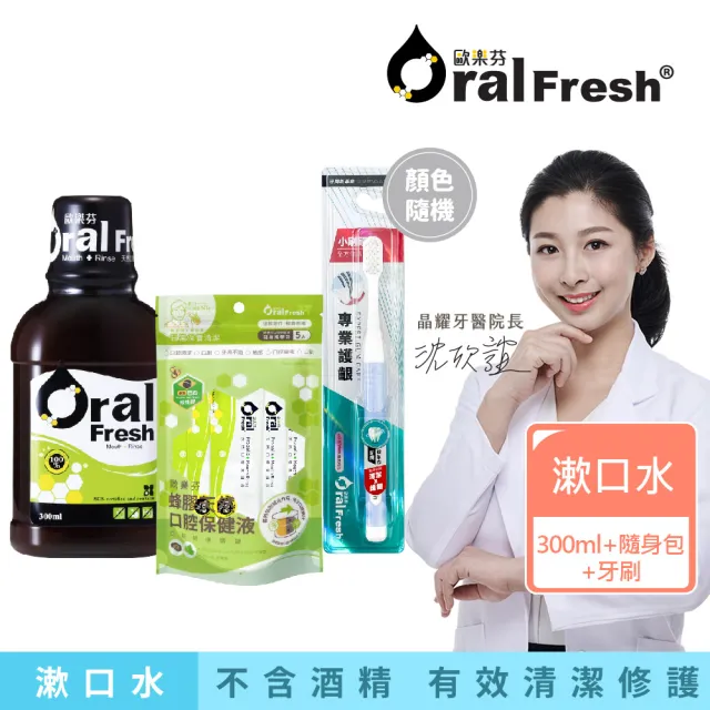 【歐樂芬】天然口腔保健液300ml+隨身包-15mlX5入+專業護齦牙刷(無氟蜂膠漱口水/不含酒精/口感溫和)