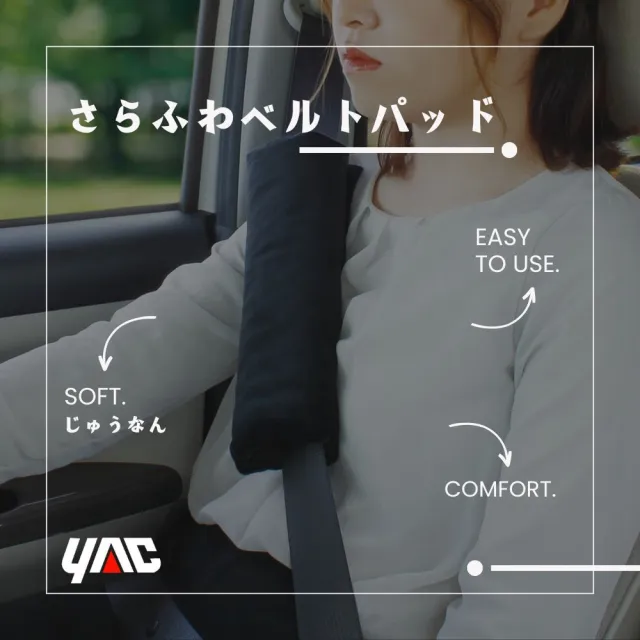【YAC】日本槌屋 親膚燈芯絨車用安全帶套 ZE-92 車用安全帶保護套｜安全帶減壓