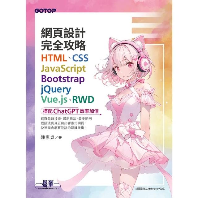 【momoBOOK】網頁 完全攻略HTML、CSS、JavaScript、Bootstrap、j 電子書 