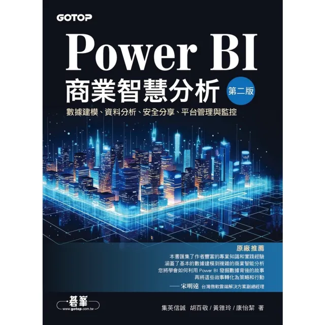 【momoBOOK】Power BI商業智慧分析（第二版）｜數據建模、資料分析、安全分享、平台管理(電子書)