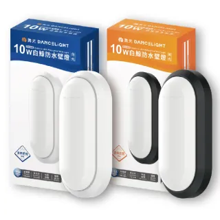 【DanceLight 舞光】1入組 LED 10W 全電壓 IP66 防水防塵 白鯨防水壁燈 時尚白/貴族黑(黃光/白光)