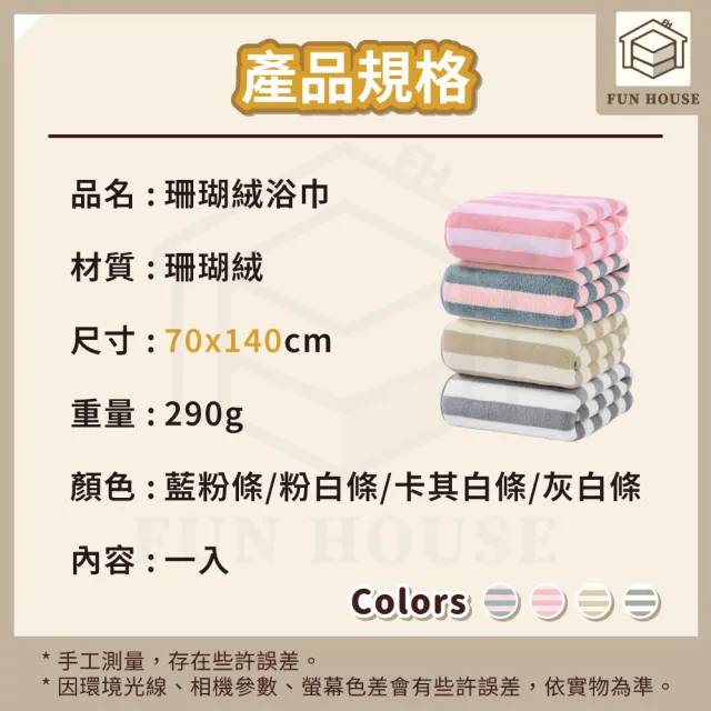 【FUN HOUSE】珊瑚絨浴巾(浴巾 洗澡浴巾 大浴巾 擦身體浴巾 珊瑚絨浴巾 加厚浴巾 吸水浴巾 不掉毛浴巾)
