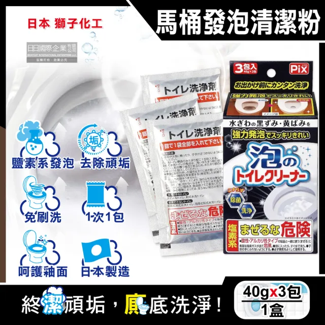 【日本獅子化工】PIX免刷洗強力發泡去污淨白消臭馬桶清潔粉40gx3包/盒(馬桶泡沫清潔劑廁所衛浴黑霉尿漬)