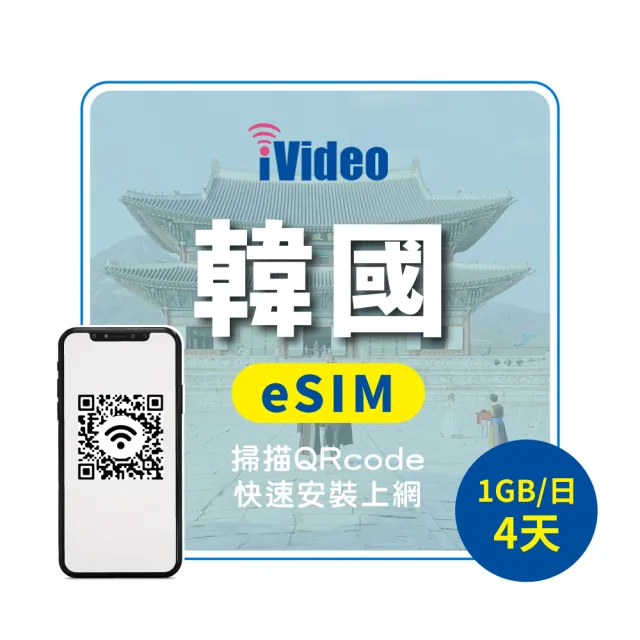 【iVideo】韓國上網 eSIM 4G高速4天上網 1GB/日(韓國網路 韓國網卡 首爾 釜山 到量降速吃到飽)