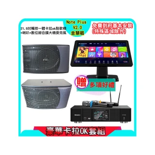 【金慧唱】Note Plus V2.0+KP-550+KS-9980PRO(21.5吋智能點歌機 含4TB硬碟+綜合擴大機麥克風系統+喇叭)
