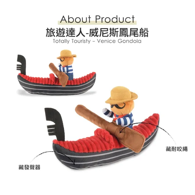 【P.L.A.Y.】旅遊達人 威尼斯鳳尾船 狗玩具 發聲 寵物玩具