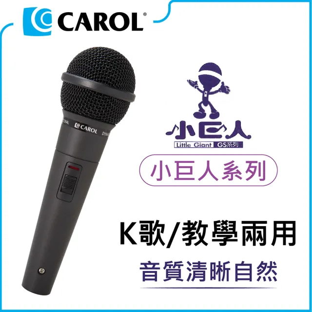 【CAROL 佳樂電子】K歌/教學兩用麥克風 GS-56(★音質清晰自然)