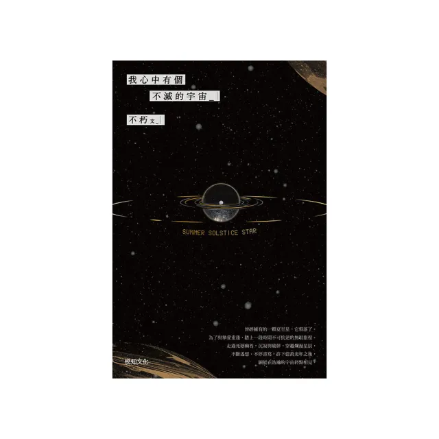 【momoBOOK】我心中有個不滅的宇宙(電子書)