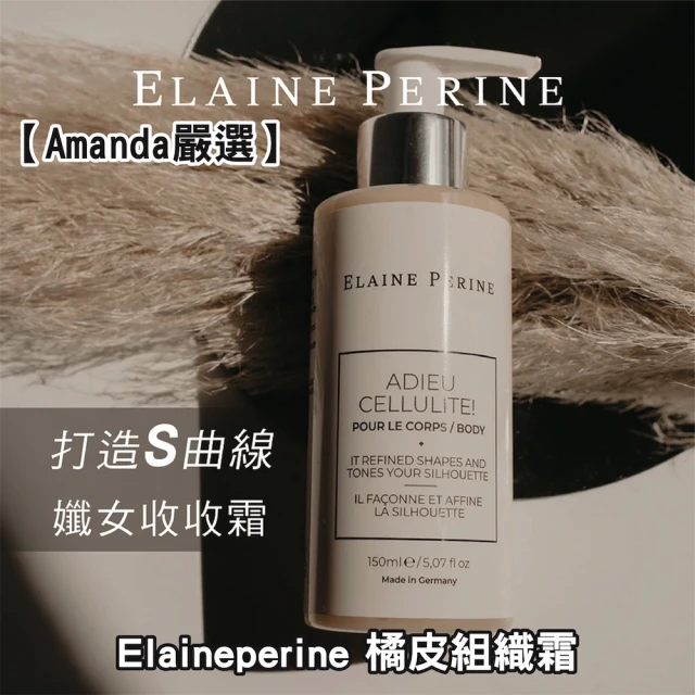 Amanda嚴選 德國原裝 Elaineperine 橘皮組織霜(150ml/瓶)