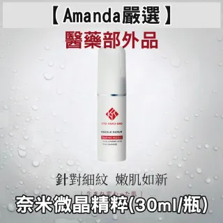 【Amanda嚴選】日本原裝 京藥粧 醫藥部外品奈米微晶精粹30ml(1212限定)