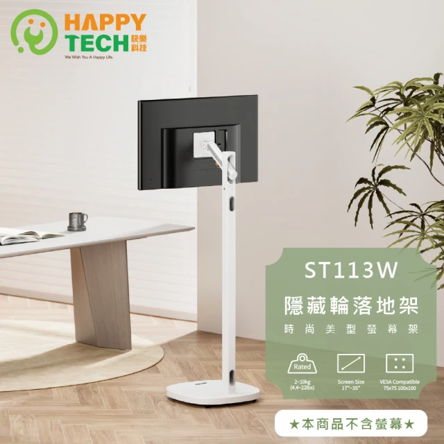 Happytech ST113W 17-35吋 移動式時尚落地螢幕支架 螢幕架 電視架 落地架 直播架