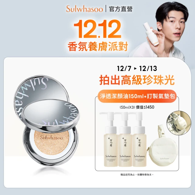 Sulwhasoo 雪花秀 完美珍珠光精華氣墊SPF50 一盒2蕊(柔焦版/水亮版(官方直營))