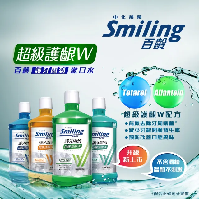 【Smiling 百齡】護牙周到漱口水超級護齦W_750mlx2(綠茶/晶鹽/沁涼)