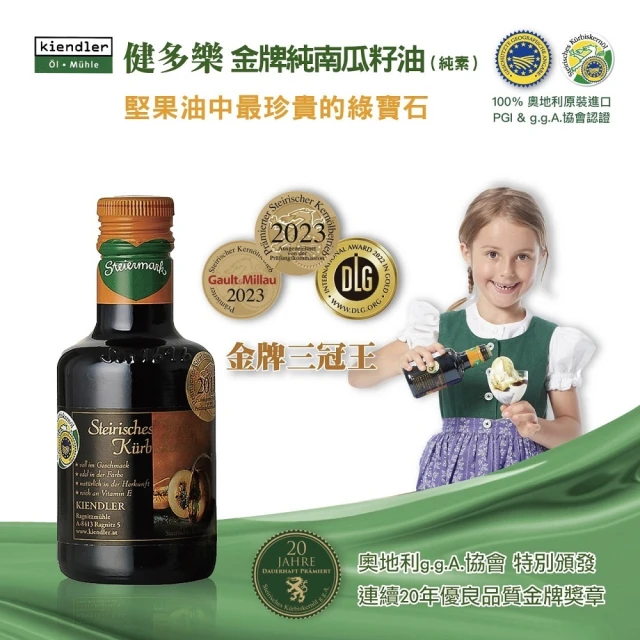 Kiendler 健多樂 近期特惠品奧地利金牌純南瓜籽油250ml(商品效期:2025/6/01)