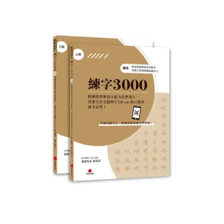 練字3000（上下冊不分售）：精選臺灣華語文能力基準漢字，書畫名