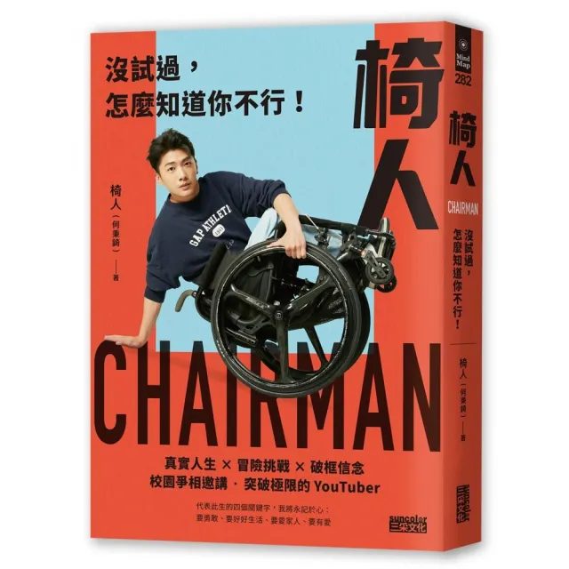 椅人：沒試過，怎麼知道你不行！