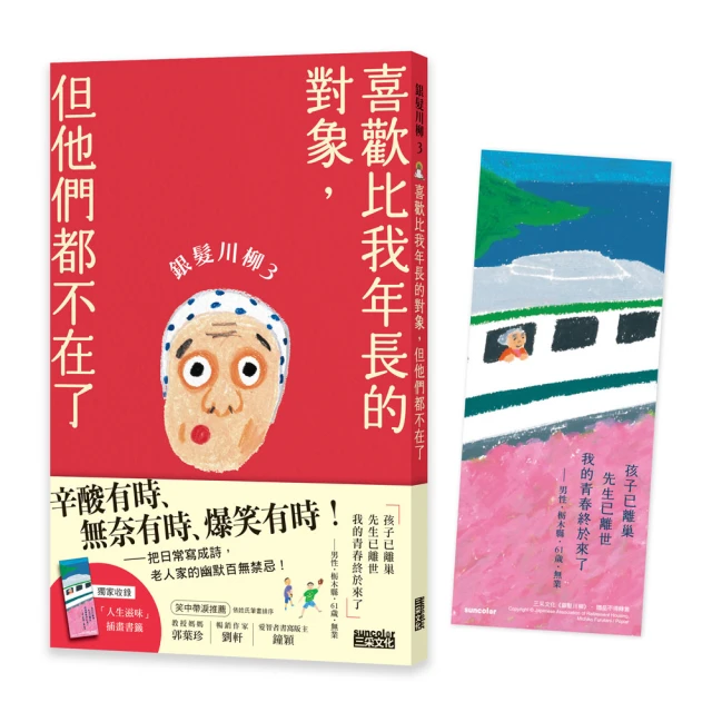 銀髮川柳3：喜歡比我年長的對象，但他們都不在了（附贈「人生滋味」插畫書籤）