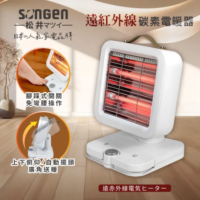 【SONGEN 松井】遠紅外線雙管碳素可擺頭電暖器/暖氣機(ML-D605TY)