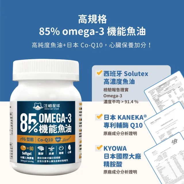 【汪喵星球】85%↑ OMEGA-3+Q10 機能魚油60顆(犬貓保健)