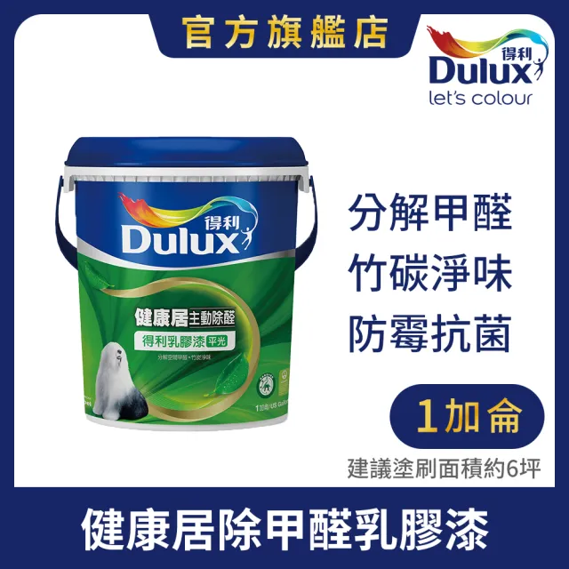 【得利】Dulux官方旗艦店★A991 竹炭健康居除甲醛乳膠漆（1加侖裝）(油漆 牆面修補)