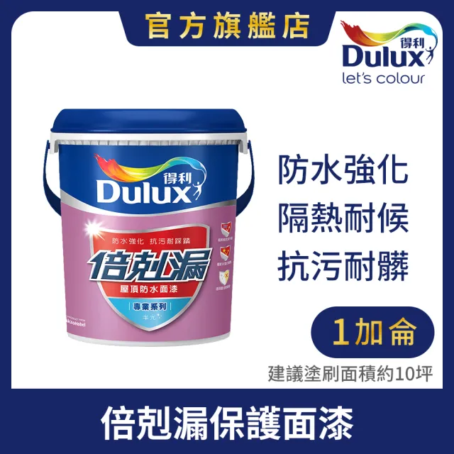 【Dulux得利官方店】A791 倍剋漏保護面漆-有色（1加侖裝）