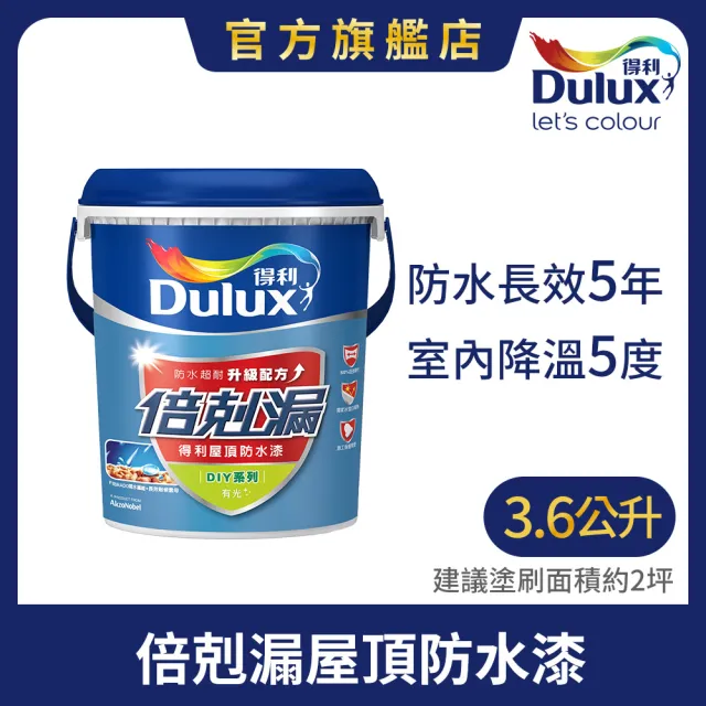 【得利】Dulux官方旗艦店★A959 倍剋漏屋頂防水漆（3.6公升裝）