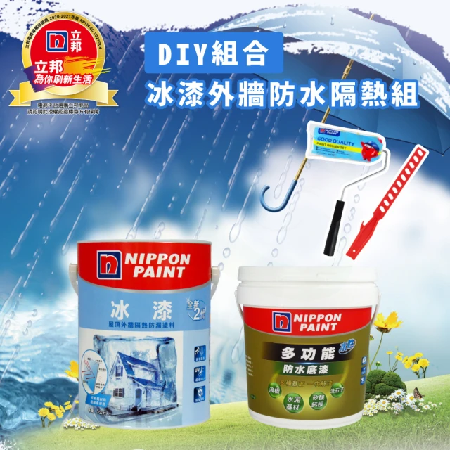 立邦 DIY組合│冰漆外牆防水隔熱組(外牆隔熱防水漆組合)