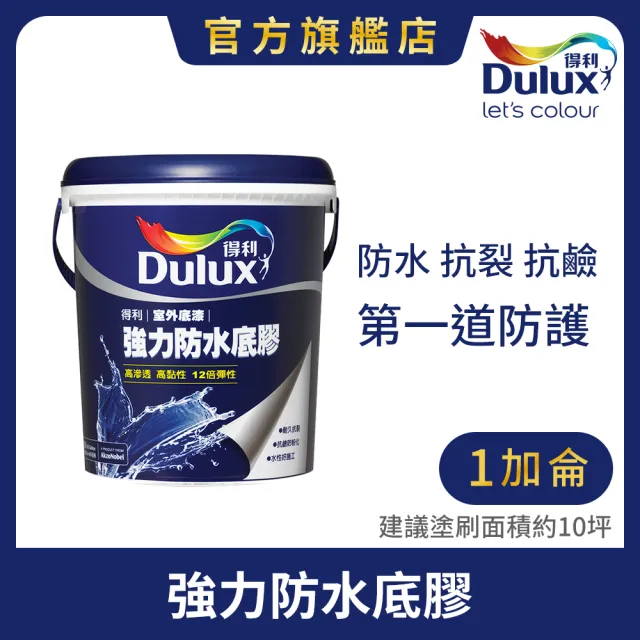 【Dulux得利官方店】A930 強力防水底膠（1加侖裝）(底漆)