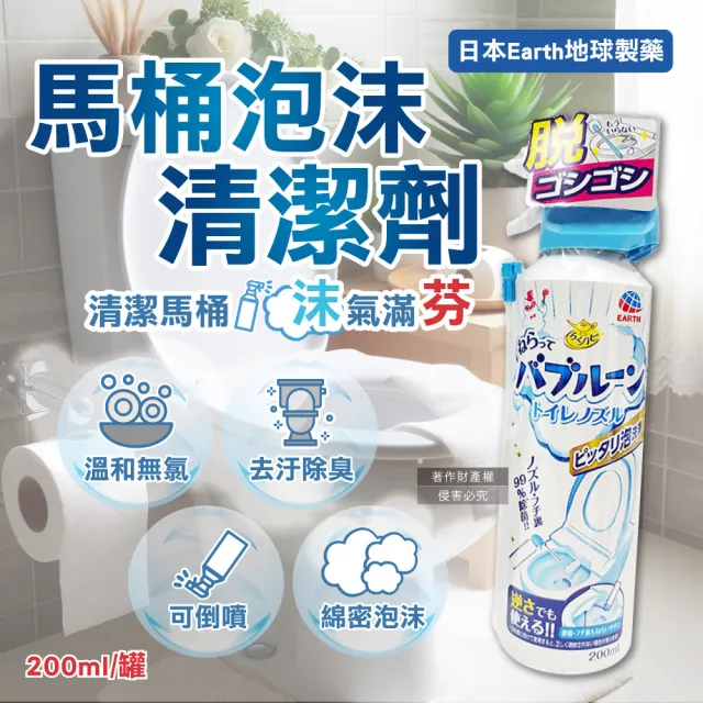 【日本Earth地球製藥】強效去垢除臭泡沫可倒噴馬桶噴霧清潔劑200ml/罐(泡泡潔廁洗劑慕斯馬桶座圈免治噴嘴)