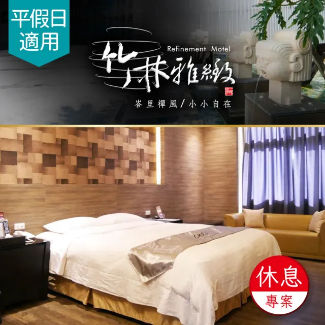 【竹林雅緻汽車旅館】台中★不分平假日休息專案(享樂券)