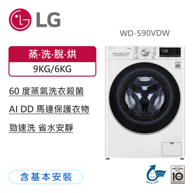 LG 樂金 9公斤◆WiFi蒸氣洗脫烘變頻滾筒洗衣機 冰瓷白(WD-S90VDW)