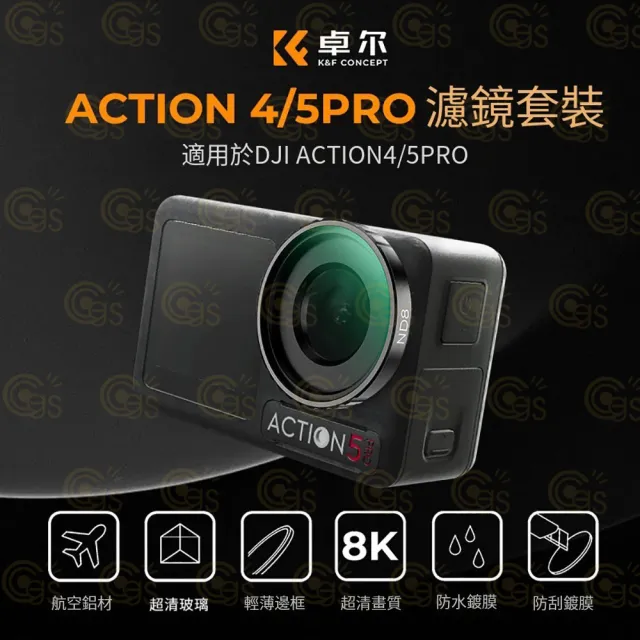 【K&F Concept】DJI Osmo Action 5pro/4 ND&PL濾鏡多功能4件組(ND8&PL/ND16&PL/ND32&PL/ND64)