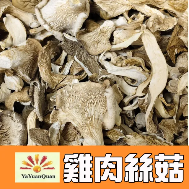【亞源泉】純野生雞肉絲菇 切片 70g/包 5入組(雞肉絲菇)