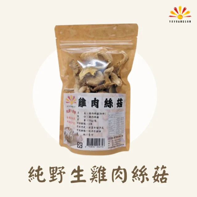 【亞源泉】純野生雞肉絲菇 切片 70g/包 5入組(雞肉絲菇)
