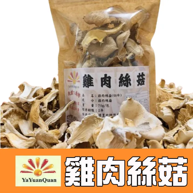 【亞源泉】純野生雞肉絲菇 切片 70g/包 20入組(贈亞源泉系列商品2包)
