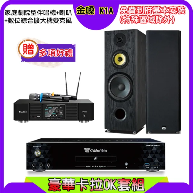 【金嗓】K1A+KP-550+FNSD SP-1801(點歌機4TB+綜合擴大機麥克風系統+喇叭)