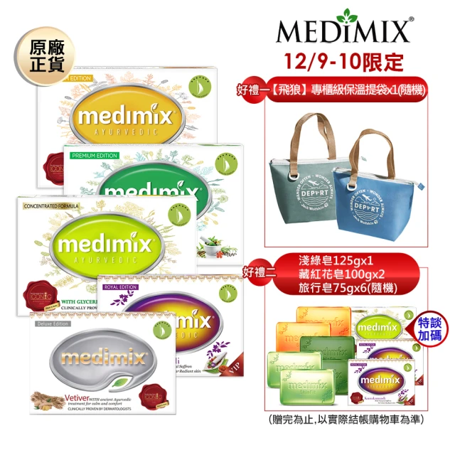 好評特談加開-Medimix原廠正貨 印度草本精油美肌皂30+9入限定組(特談加碼專櫃級好禮)