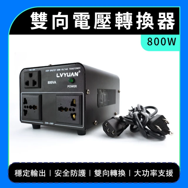 電源轉換器 800W 萬國變壓器 電壓切換 220v轉110v 轉換器 變壓 萬用變壓器 B-AT58(國際變壓器)