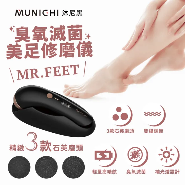 【MUNICHI 沐尼黑】臭氧滅菌美足修磨儀/電動磨腳皮機/自動磨腳皮/(MR.FEET)