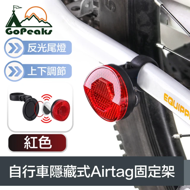 GoPeaks 自帶反光尾燈 自行車隱藏式Airtag固定架/保護殼 紅色